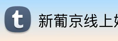 新葡京线上娱乐 Logo